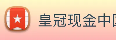 皇冠现金中国官网 Logo